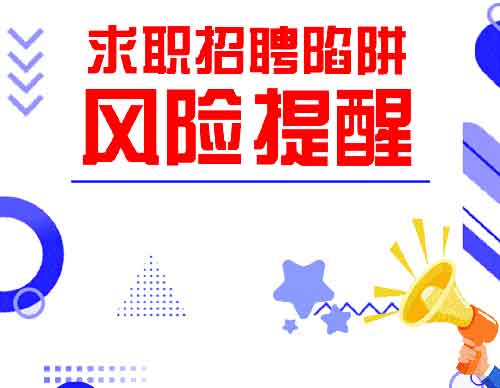 黑中介、诱导求职、虚假招聘……江苏发布求职招聘陷阱风险提醒!