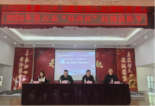 “技绚青春 能创未来” 无锡市协新技工学校校园技能节盛大开幕!